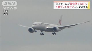 北京五輪テスト大会へ　日本選手が貨物便で現地入り(2021年10月5日)