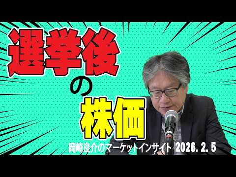 岡崎良介のマーケットインサイト『国政選挙前後の株価の動き』