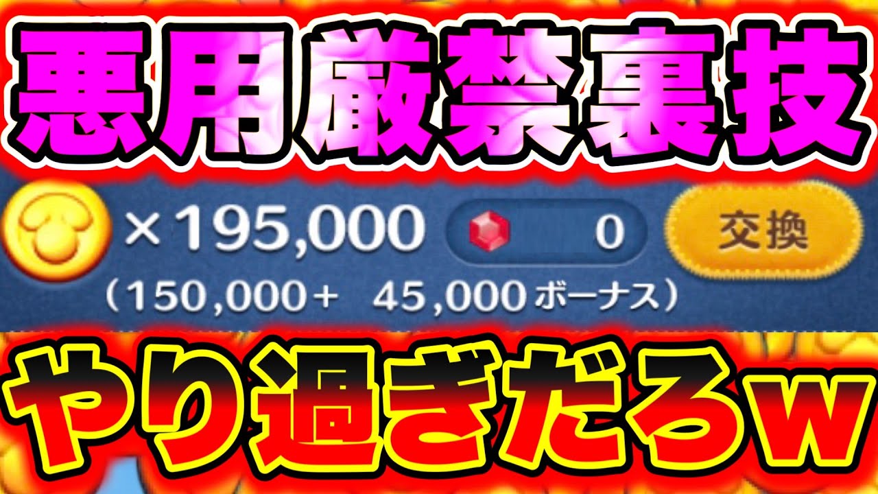ツムツム】※悪用厳禁の裏ワザ公開!!!! これはやり過ぎだろwww ツムツムコイン稼ぎ ツムツムルビー集め方 ツムツム最強ツム - YouTube