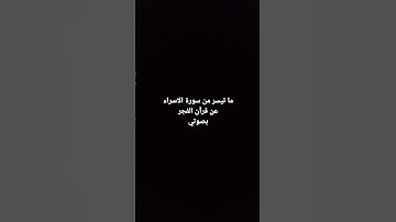من سورة الإسراء
