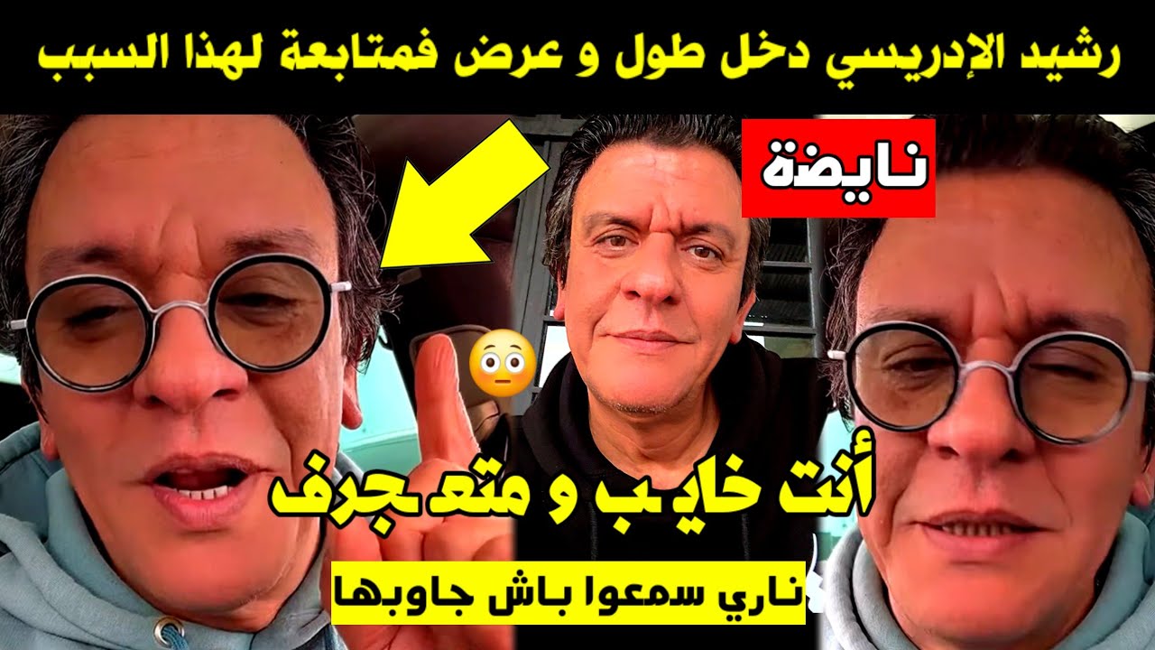 نايضة 🚨 رشيد الإدريسي دخل طول و عرض فمتابعة لهذا السبب 🔥 ناري سمعوا باش جاوبها 😱