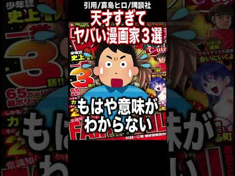 天才すぎてヤバい漫画家3選がヤバすぎる...