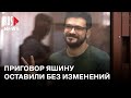 ⭕️ Приговор Илье Яшину* оставлен без изменений | Речь Яшина*