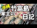 コロナの中ので普通の沖縄離島生活・竹富島～石垣島裏路地まったり散歩から買い物へ・パート１＃39