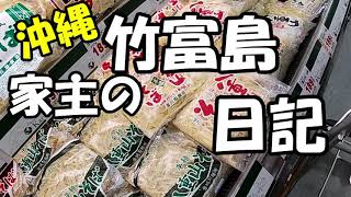 コロナの中ので普通の沖縄離島生活・竹富島～石垣島裏路地まったり散歩から買い物へ・パート１＃39