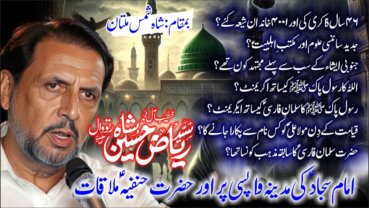 Syed Riaz Hussain Shah Ratowal Jalsa Ishfaq Jeo Shah Shams Multan @AzadarMajalis