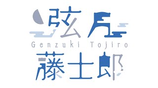 【メン弦】おおｐｓ【弦月藤士郎/にじさんじ】
