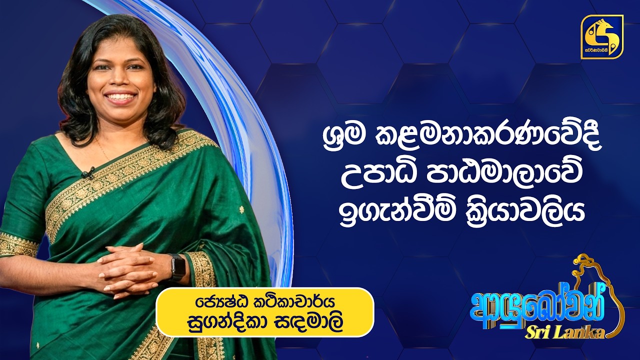 Ayubowan Sri Lanka | ශ්‍රම කළමනාකරණවේදී උපාධි පාඨමාලාවේ ඉගැන්වීම් ක්‍රියාවලිය | Swarnavahini