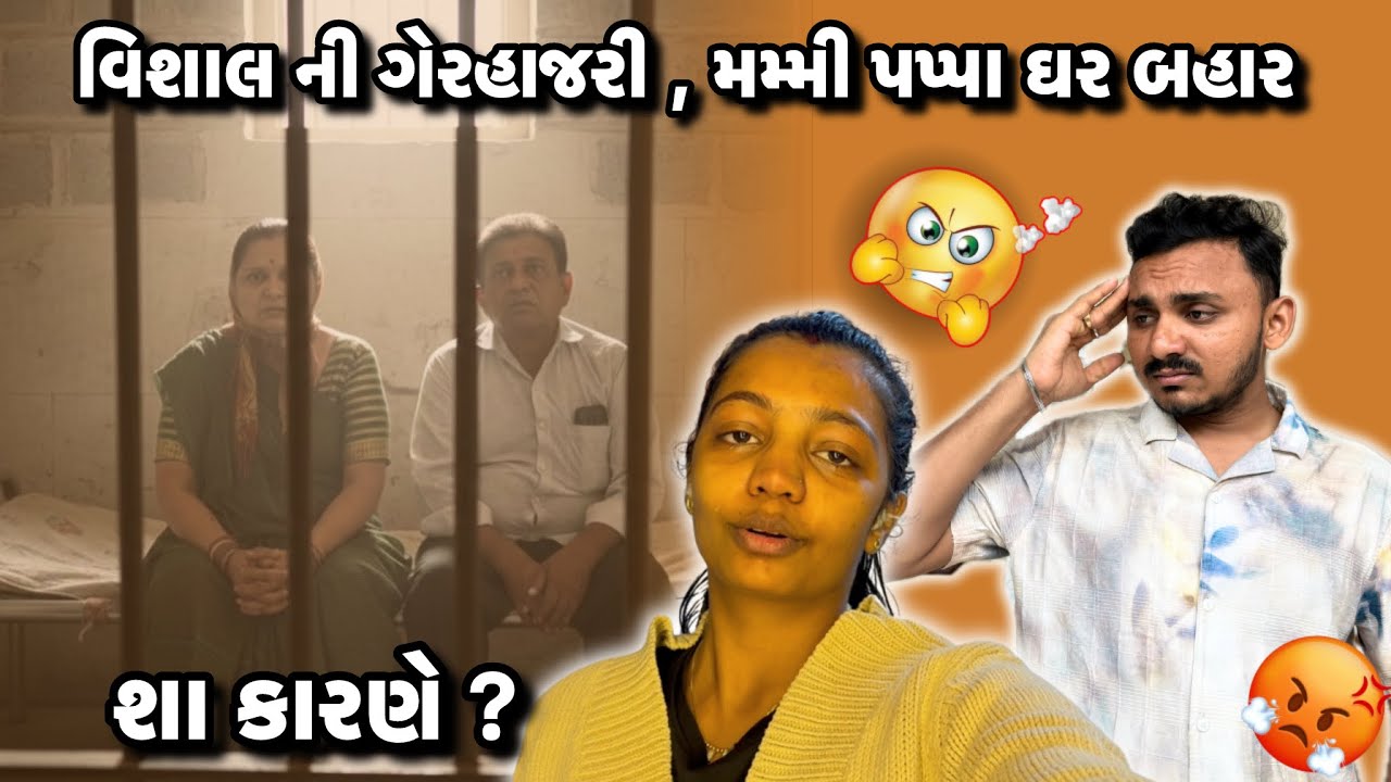 વિશાલ ની ગેરહાજરી, મમ્મી પપ્પા ઘર બહાર 😡