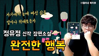 압도적 서사 위 정교하고 서늘한 공포 / 정유정 신작 장편소설 - 완전한 행복 / 결말미포함 / 7년의 밤, 종의 기원, 28에 이은 "욕망 3부작 첫 이야기" / 사월이네 북리뷰