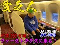 【まさかの】貧乏人(菊タローちゃん)ファーストクラスに乗るの巻【貸し切り】JL05JFK-HND
