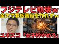 フジテレビ、力尽きる「27時間テレビ作れません」国連ユネスコ報告書「日本の公立大学の女子枠は差別」欧米では女子枠は憲法違反であるとして原則禁止、へえ知らなかった 260511