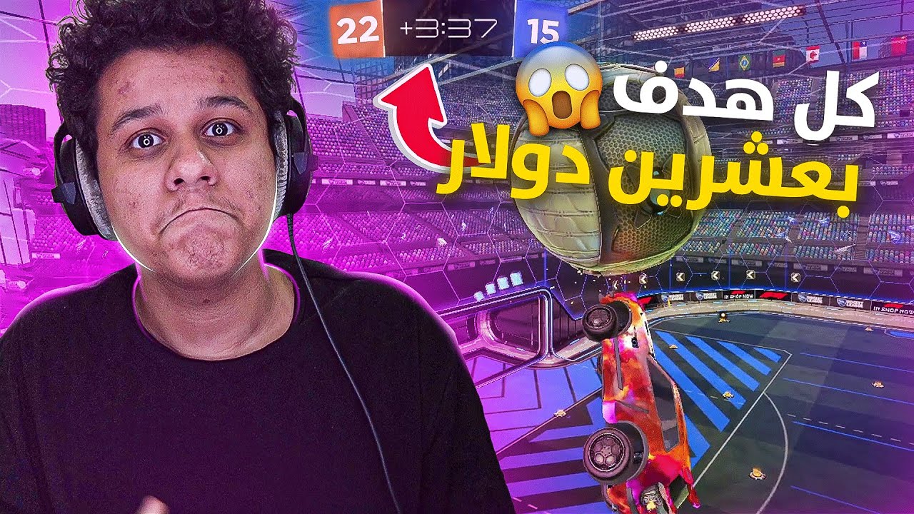روكيت ليق : كل هدف ب20$ ( كم جبت هدف؟ ) | Rocket League