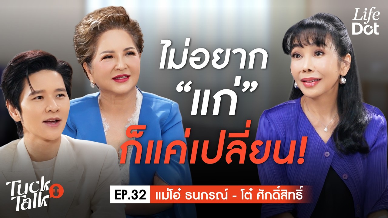 แชร์เคล็ดลับชีวิตวัยเกษียณให้เป็นวัยเก๋า เลิกน้อยใจลูก มีความสุขของตัวเองเต็มที่! | Tuck Talk EP.32