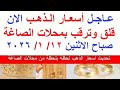 اسعار الذهب اليوم فى مصر عيار 21 // سعر الذهب عيار ٢١ اليوم الاحد  11-1-2026#أسعار_الذهب