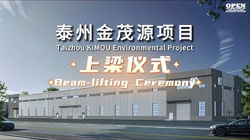 Taizhou KIMOU Environmental Project Beam-lifting Ceremony