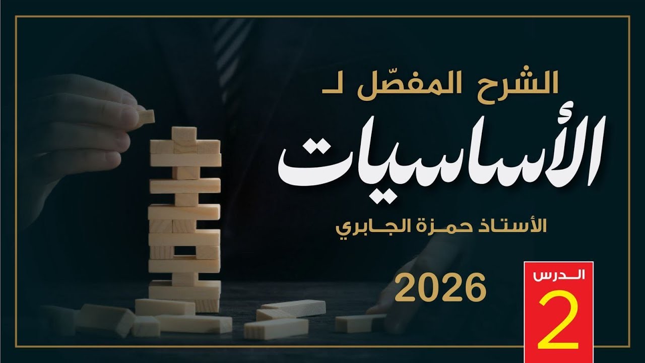 الأساسيات (2) - دفعة 2026