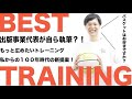 【新提案】もっと早く知っていればよかったベストトレーニング