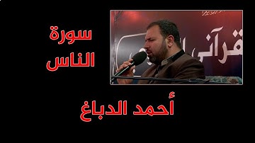 أحمد الدباغ - سورة الناس