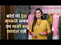 कोई भी ड्रेस बनवाते समय इन बातों का ख़याल रखें | Fashion Guide | Jasminum fashion Designer | Ep49