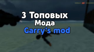 Топ 3 мода в Garry&#39;s Mod | addons