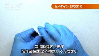 接着剤の使い方 セメダイン EP001K