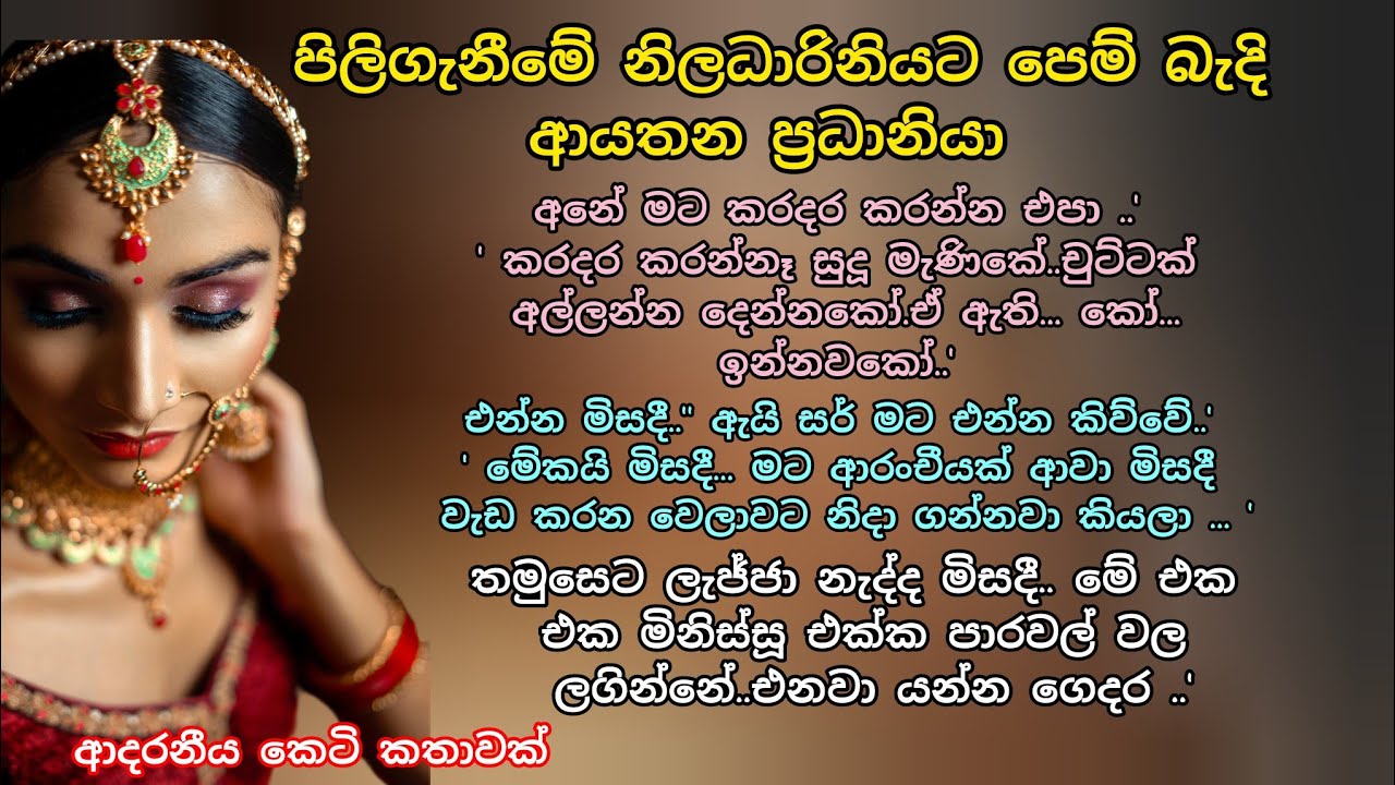 පිලිගැනීමේ නිලධාරිනියට පෙම් බැදිආයතන ප්‍රධානියා 💖 ආදරනීය කෙටි කතාවක්💕