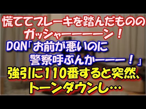 【修羅場】 慌ててブレーキを踏んだものの、ガッシャーーーーン！Ｋ察を呼ぼうとしたらDQN「お前が悪いのにＫ察呼ぶんかーーー！」強引に110番すると突然、トーンダウンし… スカッと修羅場ラバンダ