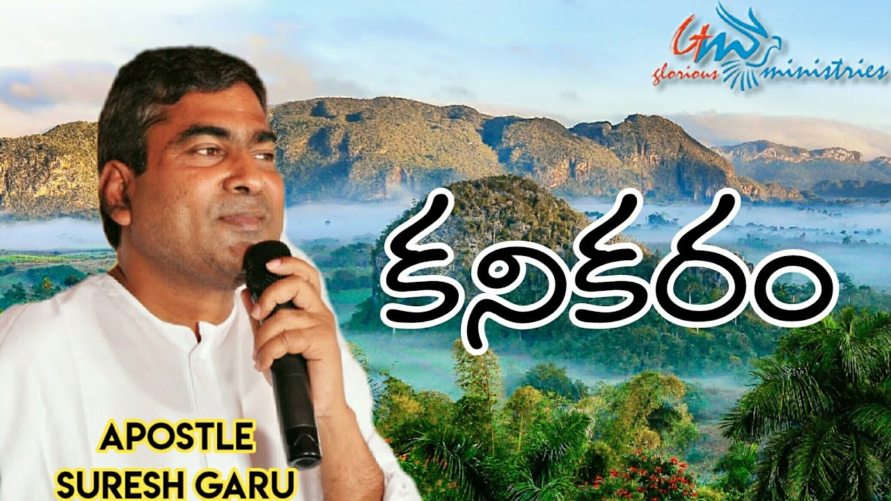 కనికరం | kanikaram | Wonderful message by Pastor SURESH garu|| GLORIOUS MINISTRIES Ramagundam.