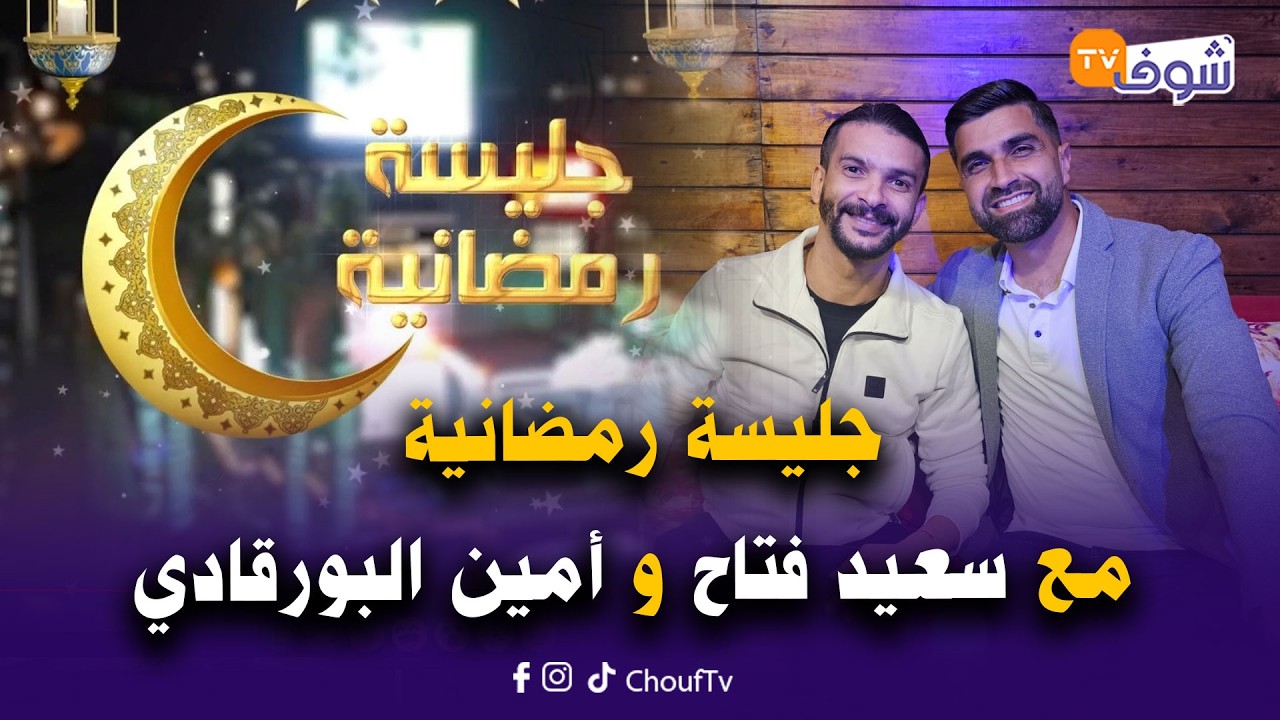 جليسة رمضانية:أقوى لقاء بين أمين بورقادي وسعيد فتاح بحضور أرمومن.. أسرار تحكى لأول مرة