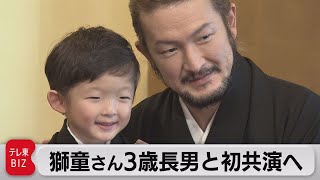 獅童さん３歳長男と初共演へ（2021年11月26日）