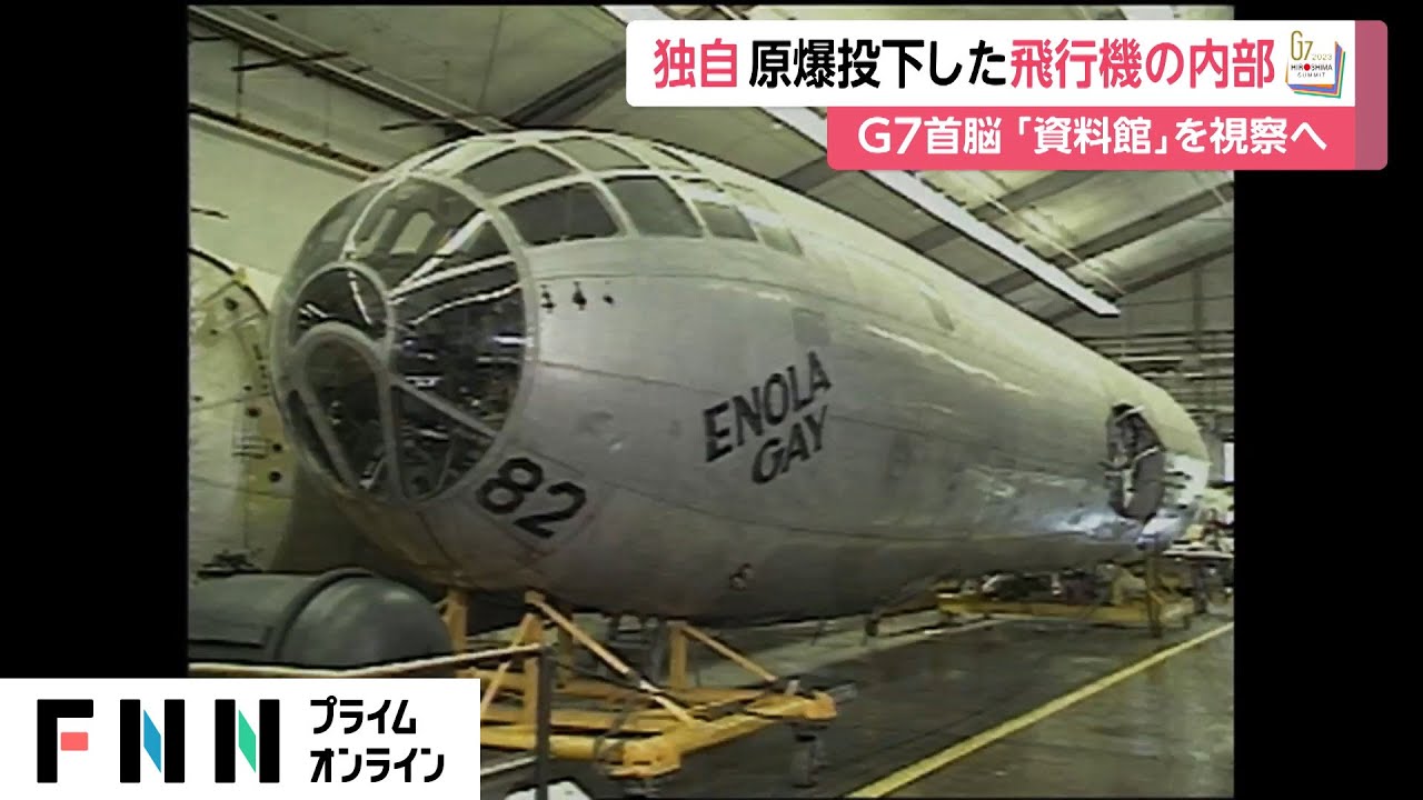 【独自】原爆投下した「エノラ・ゲイ」の内部　G7首脳「資料館」を視察へ