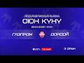 Газпром - Дордой | Футзал | Чемпионат КР U-15 | 2026©