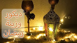 ديكور وزينة رمضان 2020 ?Ramadan Kareem ?