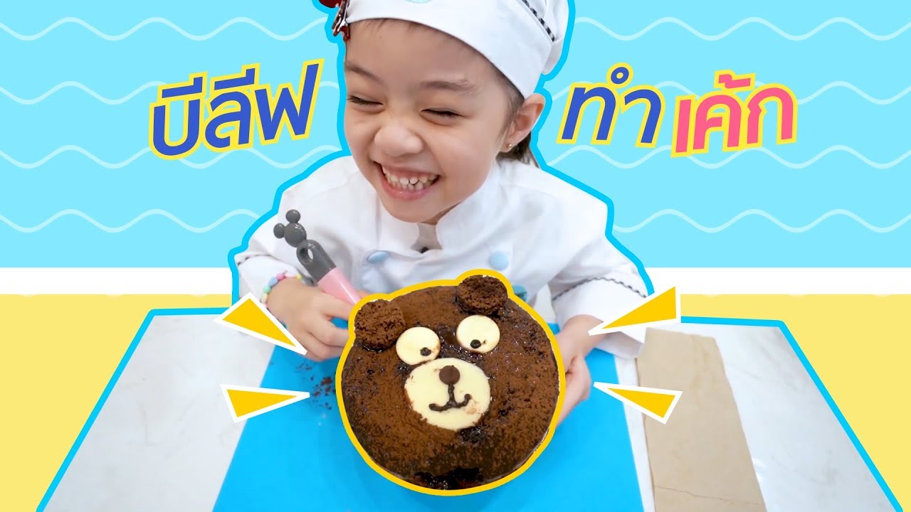 วันนี้บีลีฟมาเรียนทำเค้กน้องหมีค่ะ