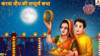 Vrat Parva Tyohar Kahani Stories Karva Chauth Vrat Katha समपरण करव चथ वरत कथ