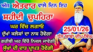 LIVE 25-01-2026  ਸ਼ਹੀਦ ਬਾਬਾ ਦੀਪ ਸਿੰਘ ਜੀ । chopehralive | chopehra Sahib Path | Sukhmani sahib live