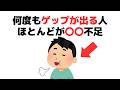 【健康雑学】何度もゲップが出る人のほとんどが〇〇不足です【医学的に証明】