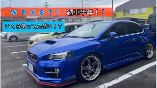 WRXSTI [納車半年記念]　いくら使ってんだ？！