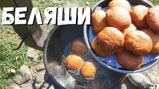 БЕЛЯШИ В КАЗАНЕ НА КОСТРЕ БЕЛЯШИ В КАЗАНЕ НА КОСТРЕ
