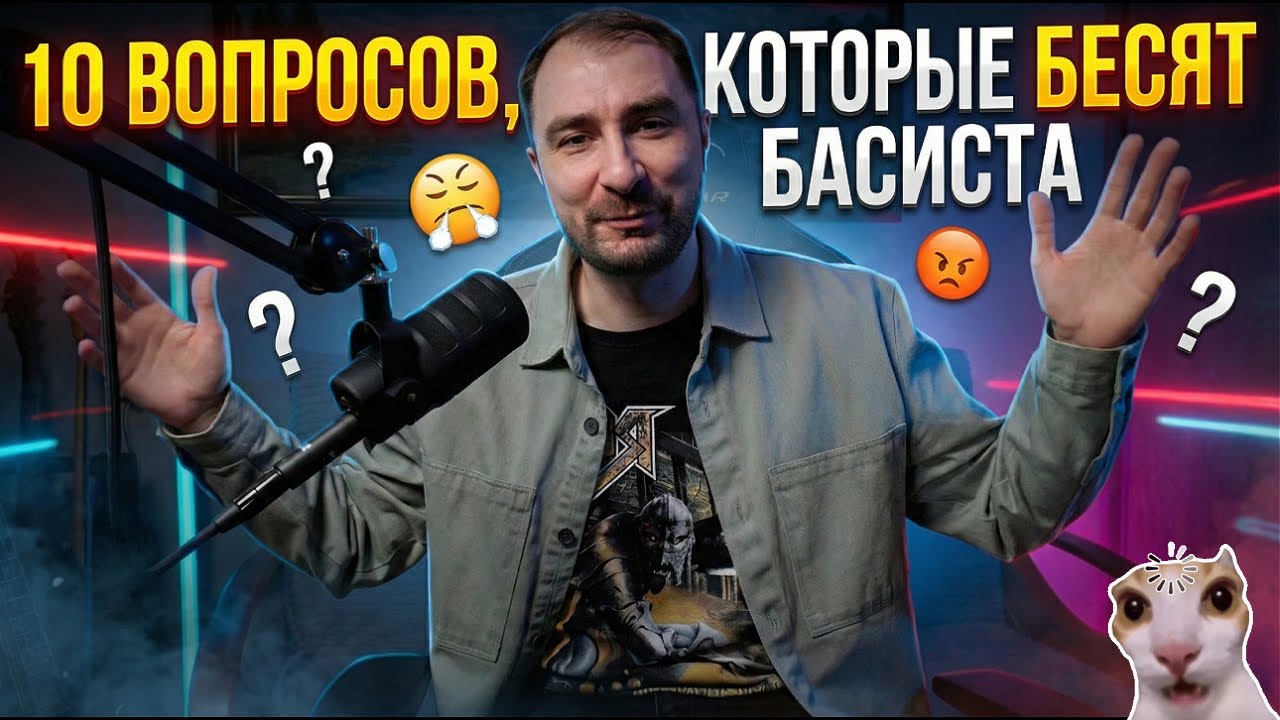 10 вопросов, которые БЕСЯТ басиста 🎸