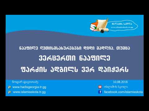 ნააფილე ღვთისმსახურებები დიდი მადლია, ვერცერთი ნაფილე ფარძის ადგილს ვერ დაიჭერს