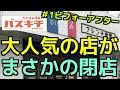 「なかまの洋食やバスキチ」のビフォーアフター#1 遠賀川に来たらこれを食え！