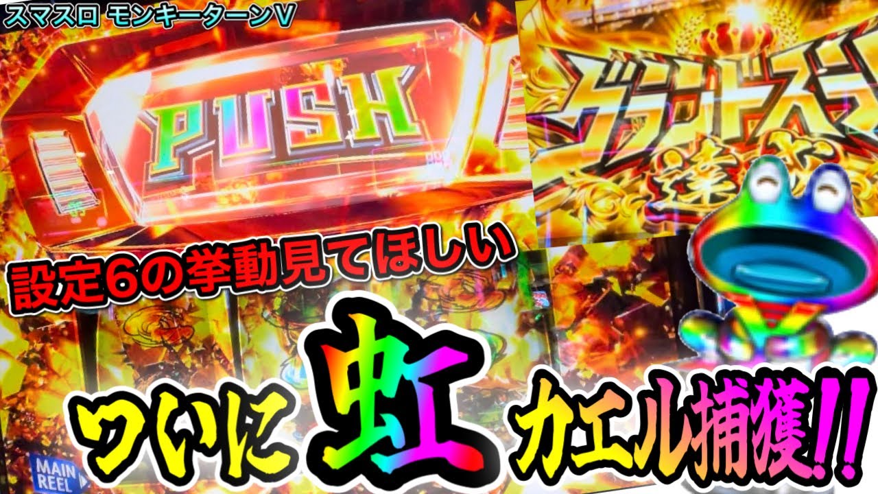 【スマスロ モンキーターンV】設定6を朝イチからぶん回した結果【新台】