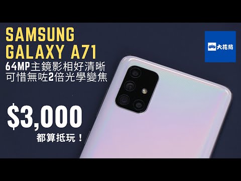 【評測】Samsung Galaxy A71︱6400萬像主鏡影相好清晰，可惜無咗2倍光學變焦