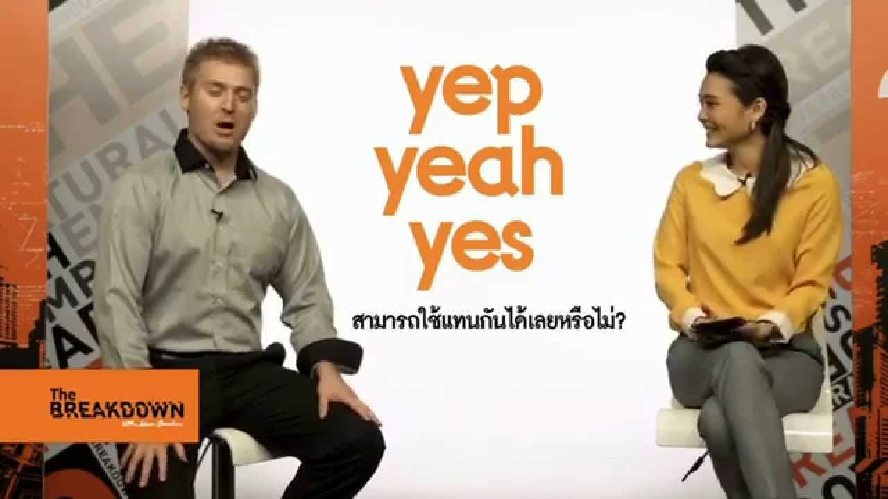 promotion กับ campaign ต่างกันอย่างไร  Update 2022  Yes, Yep, กับ Yeah ใช้ต่างกันอย่างไร