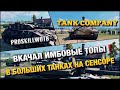 🔴Tank Company Mobile | КАКИЕ ИМБЫ ЛУЧШЕ КАЧАТЬ В БОЛЬШИХ ТАНКАХ НА ТЕЛЕФОНЕ❗️