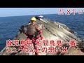 船間 鳥島一番でシュウさんとアラを狙う‼