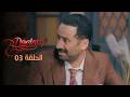 EP 03 Doctor Love 2 2 الحلقة 03 دكتور حب