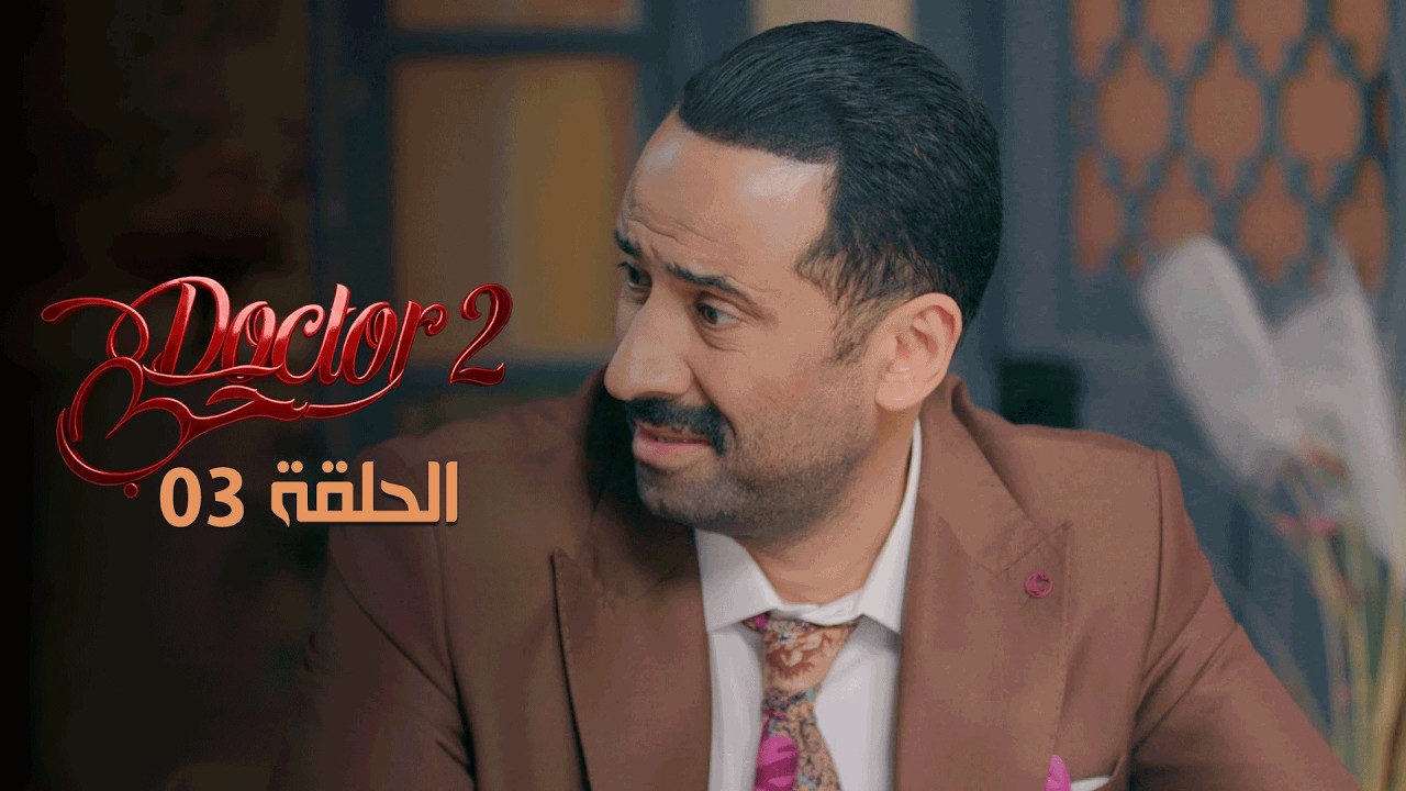 EP 03 Doctor Love 2 | 2 الحلقة 03 |  دكتور حب |